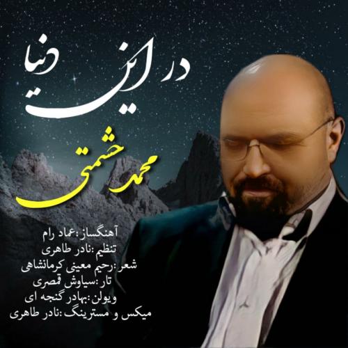 محمد حشمتی در این دنیا